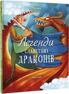 Легенди славетних драконів. Теа Орсі. #книголав