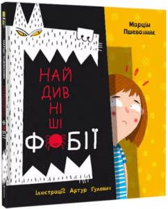 Найдивніші фобії. #книголав