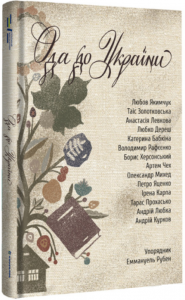 Ода до України. Еммануель Рубен. #книголав