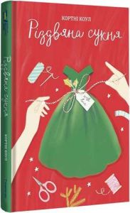 Різдвяна сукня. Кортні Коул. #книголав