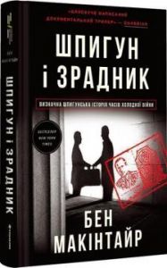 Шпигун і зрадник. Визначна шпигунська історія часів Холодної війни. Бен Макінтайр. #книголав