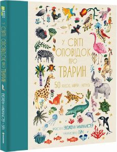 У світі оповідок про тварин. 50 казок, міфів і легенд. Енджела Макаллістер. #книголав