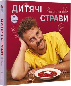 Дитячі страви. 70 простих рецептів. Євген Клопотенко. #книголав