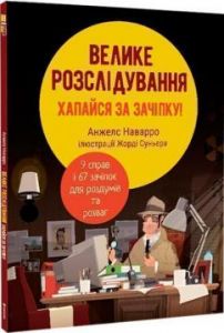 Велике розслідування. Хапайся за зачіпку. Анжелс Наварро. #книголав