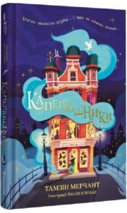 Капелюшники. Тамзін Мерчант, Паола Ескобар. #книголав