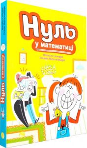 Нуль у математиці. Наталі Сомерс. Блим-Блим
