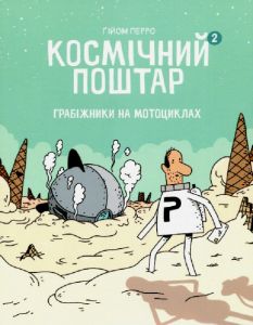 Космічний поштар. Том 2. Грабіжники на мотоциклах. Ґійом Перро. Блим-Блим