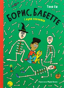 Борис, Бабетте і купа скелетів. Таня Еш. Блим-Блим