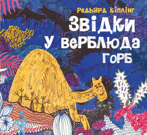 Звідки у верблюда горб? Ред'ярд Кіплінґ, Тетяна Белащук. Жорж