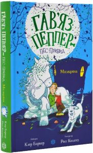 Гав'яз Пеппер — пес-привид. Книга 3. Місяцівна. Жорж