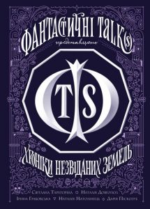 Хроніки незвіданих земель. Збірка оповідань. Тараторіна С., Довгопол Н., Грабовська І., Матолінець Н., Піскозуб Д. ЖОРЖ