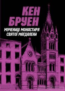 Джек Тейлор. Мучениці монастиря Святої Магдалини. Книга 3. Кен Бруен. ЖОРЖ