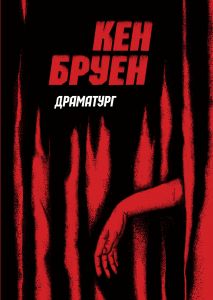 Джек Тейлор. Драматург. Книга 4. Кен Бруен. ЖОРЖ