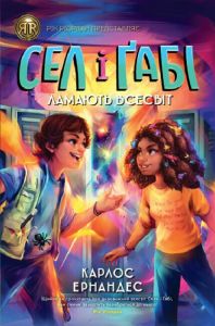 Сел і Ґабі ламають всесвіт. Книга 1. Карлос Ернандес. ЖОРЖ