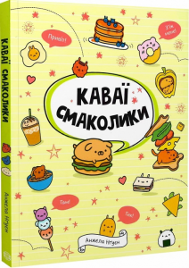 Каваї. Смаколики. Анжела Нґуєн. Жорж