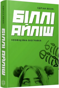 Біллі Айліш. Неофіційна біографія. Едріан Беслі. Жорж