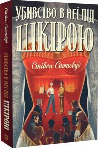 Убивство в неї під шкірою. Книга 2. Стівен Спотсвуд. ЖОРЖ