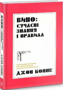 Вино: сучасні знання і правила. Джон Бонне. Жорж