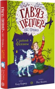Гав'яз Пеппер – пес-привид. Книга 4. Срібний фантом. Жорж