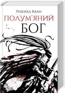 Полум'яний бог. Книга 3. Ребекка Кван. ЖОРЖ