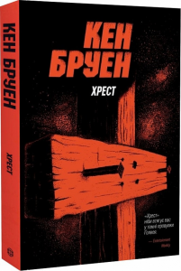 Хрест. Книга 6. (Джек Тейлор) Кен Бруен. Жорж