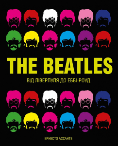 The Beatles. Від Ліверпуля до Еббі-Роуд. Жорж
