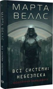 Щоденники вбивцебота. Всі системи: небезпека. Книга 1. Марта Веллс. Жорж