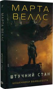 Щоденники вбивцебота. Штучний стан. Книга 2. Марта Веллс. ЖОРЖ
