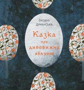 Казка про дивовижну яблуню. Думанська Оксана. Жорж