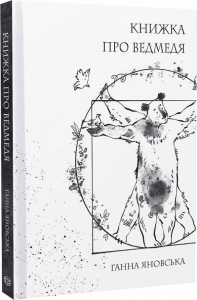 Книжка про ведмедя. Ганна Яновська, Ірина Потапенко. Жорж