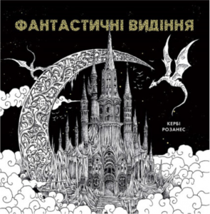 Фантастичні видіння. Кербі Розанес. Жорж