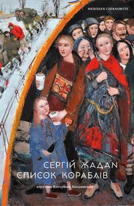 Список кораблів. Сергій Жадан. Книги-XXI