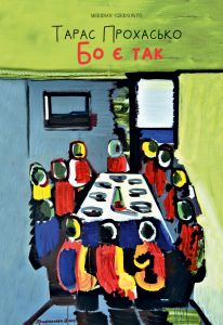 Книга: Бо є так… Тарас Прохасько. Книги-XXI