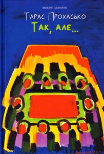 Так, але...Тарас Прохасько. Книги-XXI