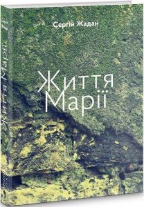 Життя Марії. Сергій Жадан. Книги ХХІ