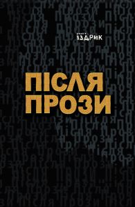 Після прози. Юрій Іздрик. Книги-XXI