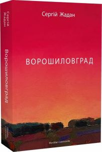 Ворошиловград. Сергій Жадан. Книги-XXI
