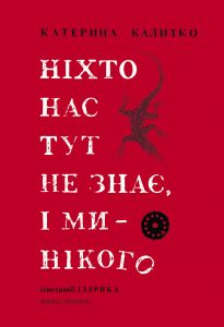 Ніхто нас тут не знає, і ми нікого. Катерина Калитко. Книги-XXI