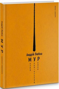Малий український роман. Андрій Любка. Meridian Czernowitz