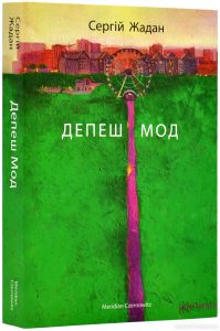 Депеш Мод. Сергій Жадан. Meridian Czernowitz