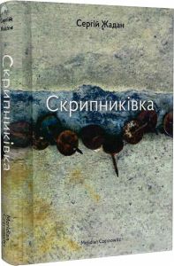 Скрипниківка. Сергій Жадан. Meridian Czernowitz
