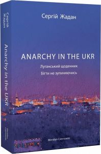 Anarchy in the UKR. Луганський щоденник. Бігти не зупиняючись. Сергій Жадан. Meridian Czernowitz