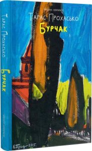 Бурчак. Тарас Прохасько. Meridian Czernowitz