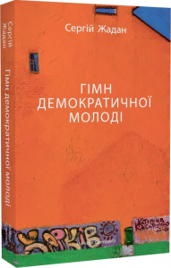 Гімн демократичної молоді. Сергій Жадан