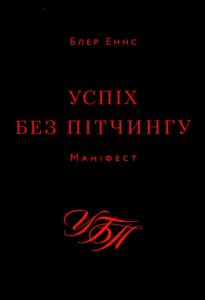 Успіх без пітчингу. Маніфест. Блер Еннс. ArtHuss