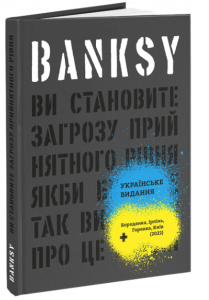 Banksy: Ви становите загрозу прийнятного рівня (Якби було не так, ви б уже про це знали) ArtHuss