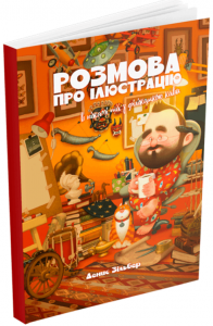 Розмова про ілюстрацію в піжамі та з філіжанкою кави. Денис Зільбер. ArtHuss