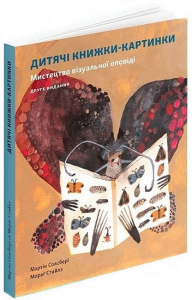 Дитячі книжки-картинки. Мистецтво візуальної оповіді. Мартін Солсбері, Мораґ Стайлз. ArtHuss