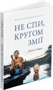 Не спи, кругом змії: Життя і мова амазонських джунглів. Деніель Еверет. ArtHuss