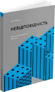 Невідповідність. Як інклюзія формує дизайн. Кет Голмз. ArtHuss